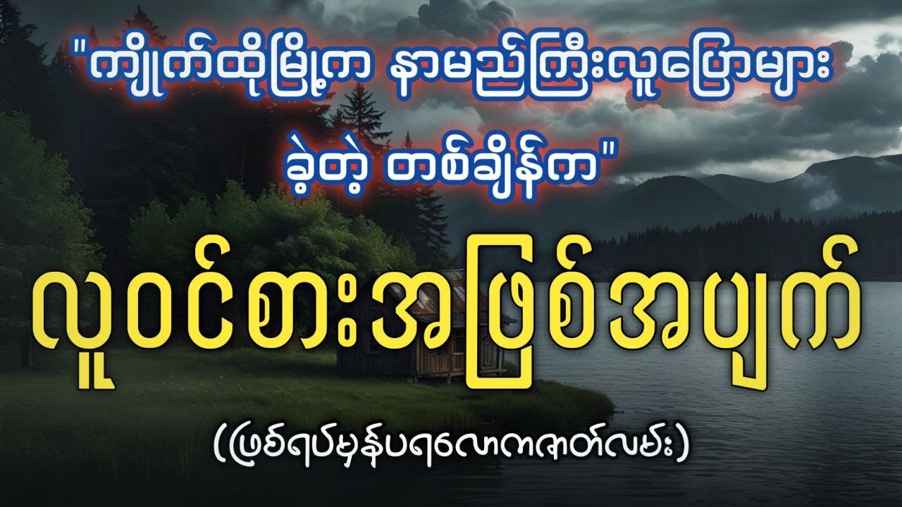 ကျိုက်ထိုမြို့က နာမည်ကြီးလူပြောများခဲ့တဲ့ လူဝင်စားတဲ့ အဖြစ်အပျက်ကြီး