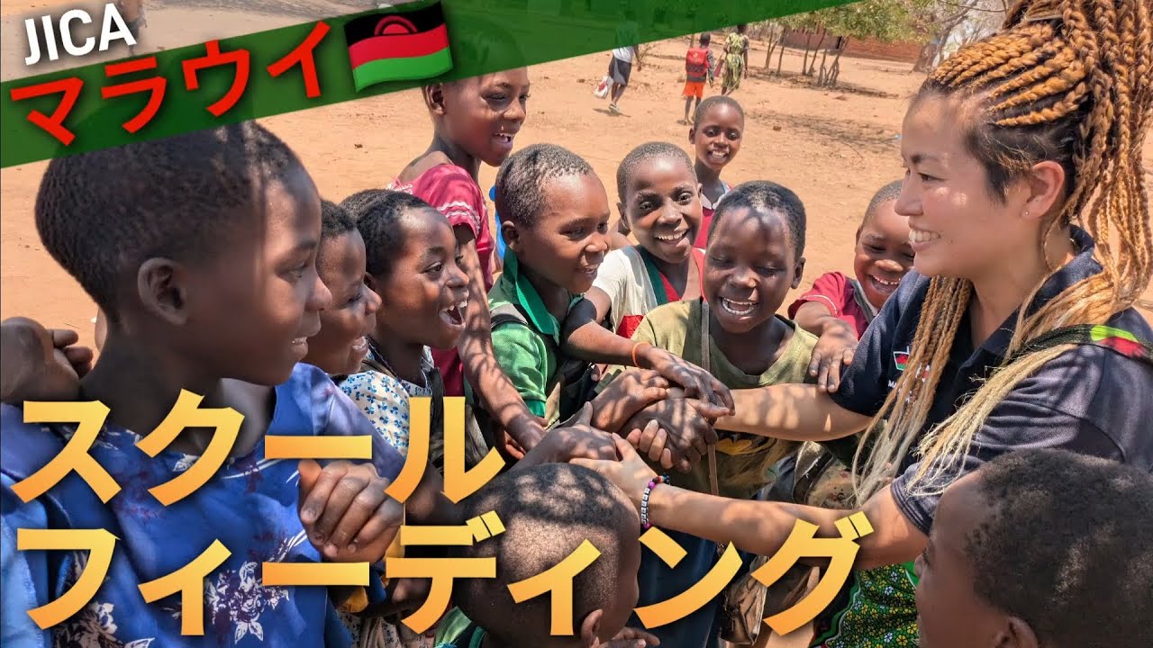【JICA🇲🇼マラウイ】サリマの小学校でスクールフィーディング&健康教育