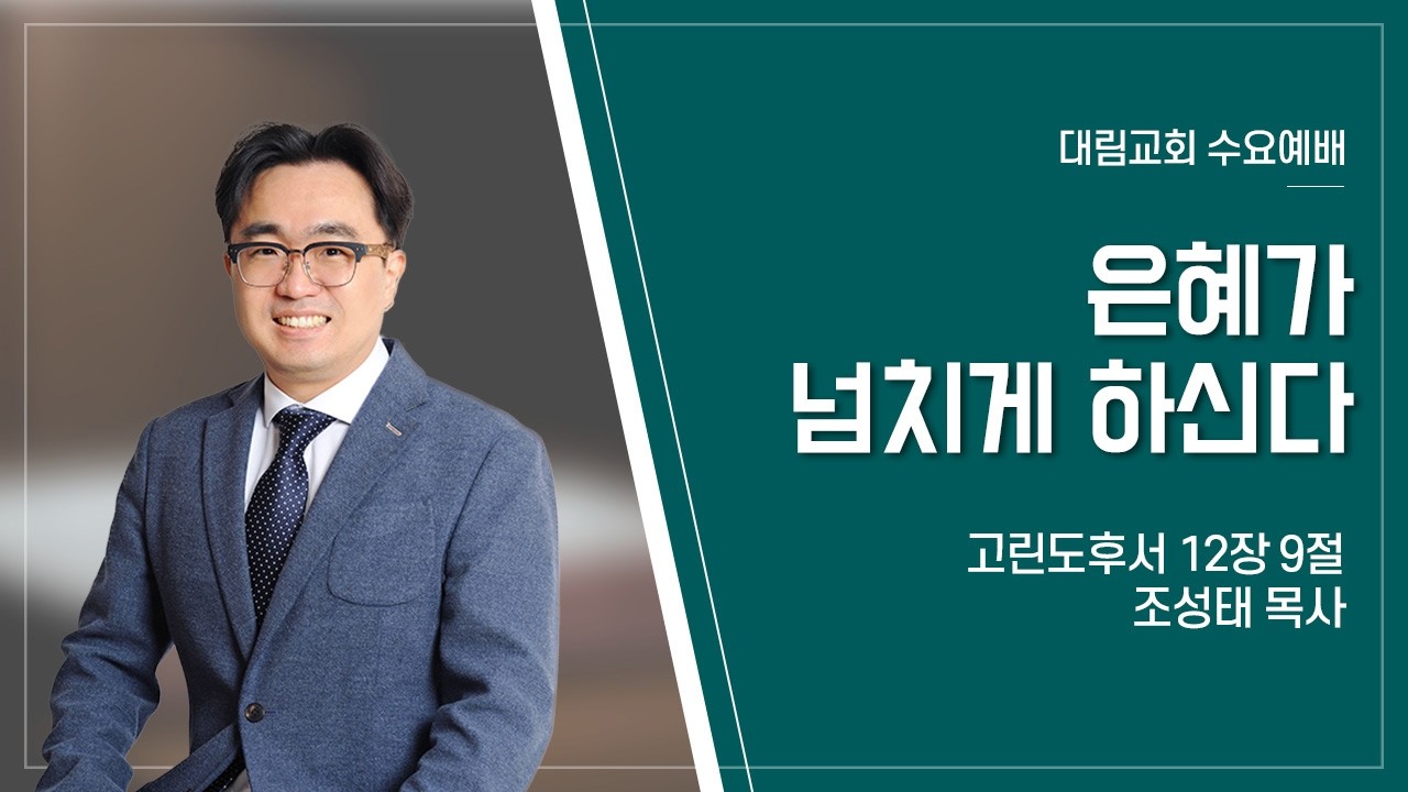 [대림교회 수요예배] 2월 11일 | 은혜가 넘치게 하신다 | 조성태 목사