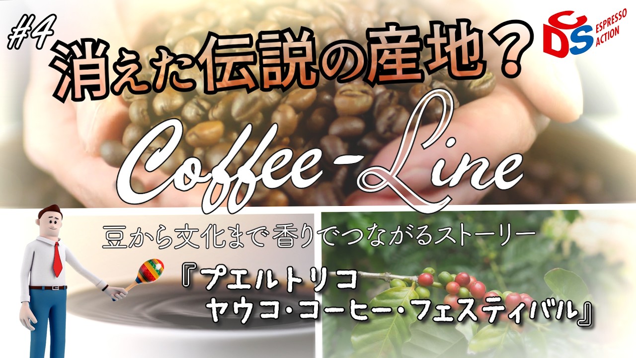 ☕Coffee-Line #4 「プエルトリコ/ヤウコ・コーヒー・フェスティバル」