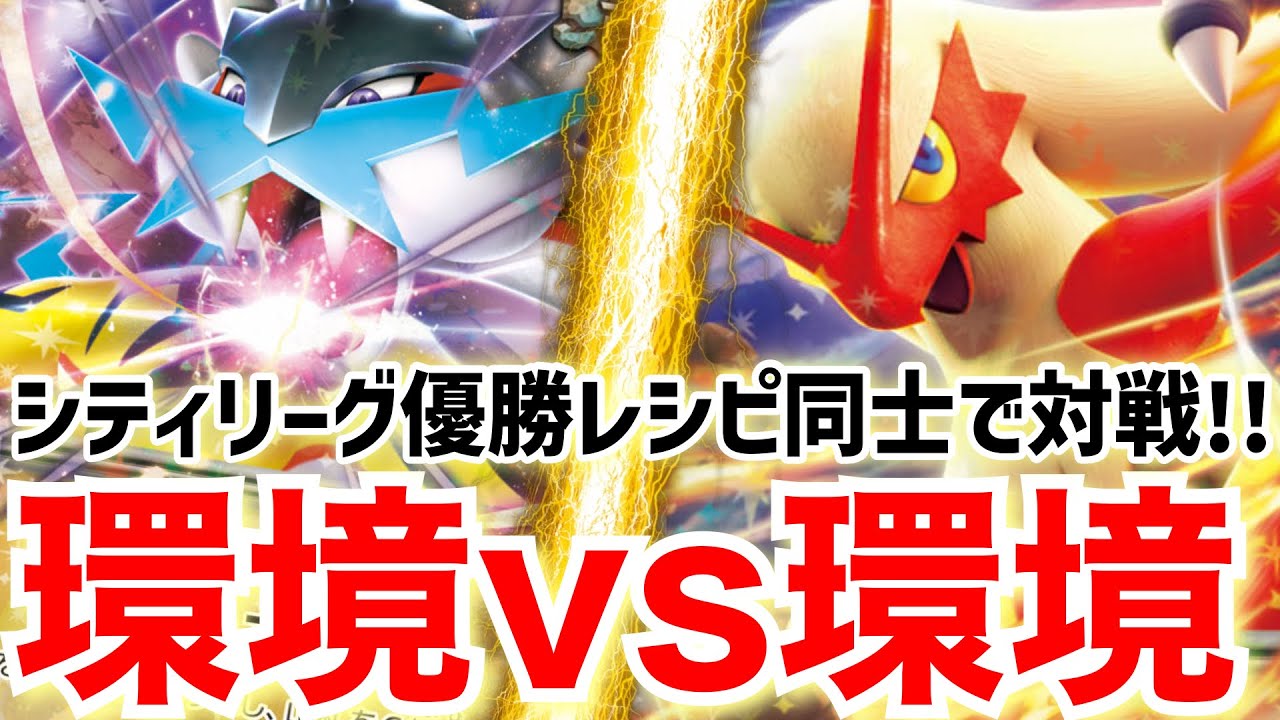 【ポケカ対戦】シティリーグ優勝レシピ同士でガチ対戦！CL福岡でも猛威を振るうこと間違いなし【バシャドラパvsタケルライコ】