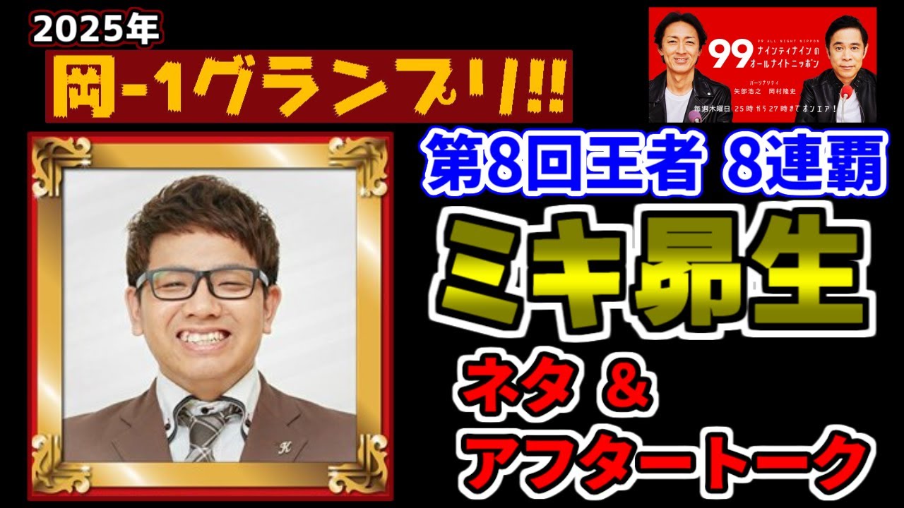 【岡-1グランプリ2025】ミキ昴生 【ナインティナインのオールナイトニッポン 切り抜き】