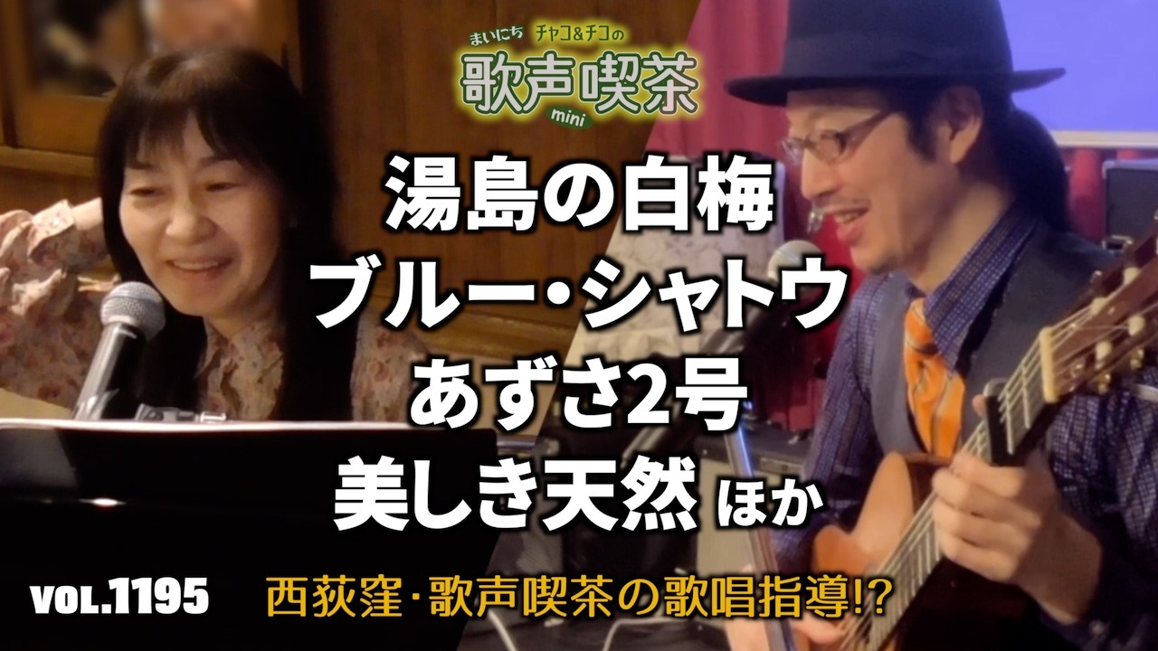 西荻窪・歌声喫茶の歌唱指導?〜まいにち歌声喫茶mini【第1195回】