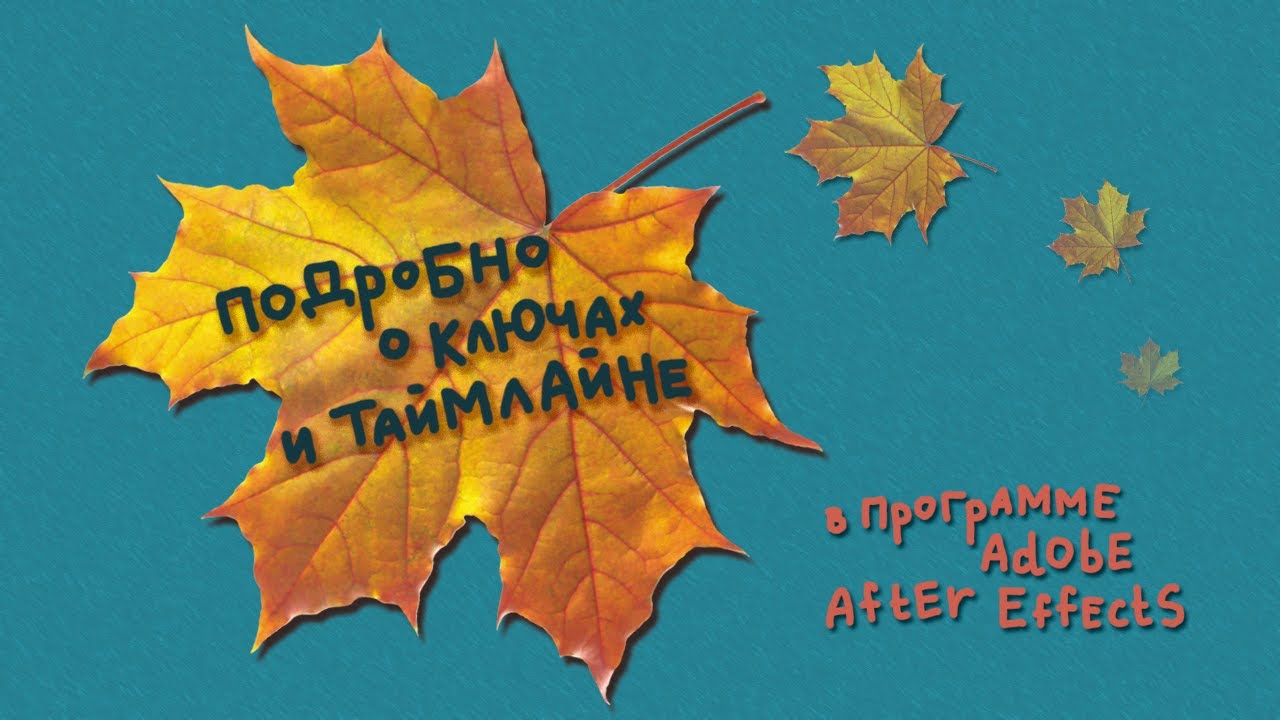 Уроки по After Effects. Ключи