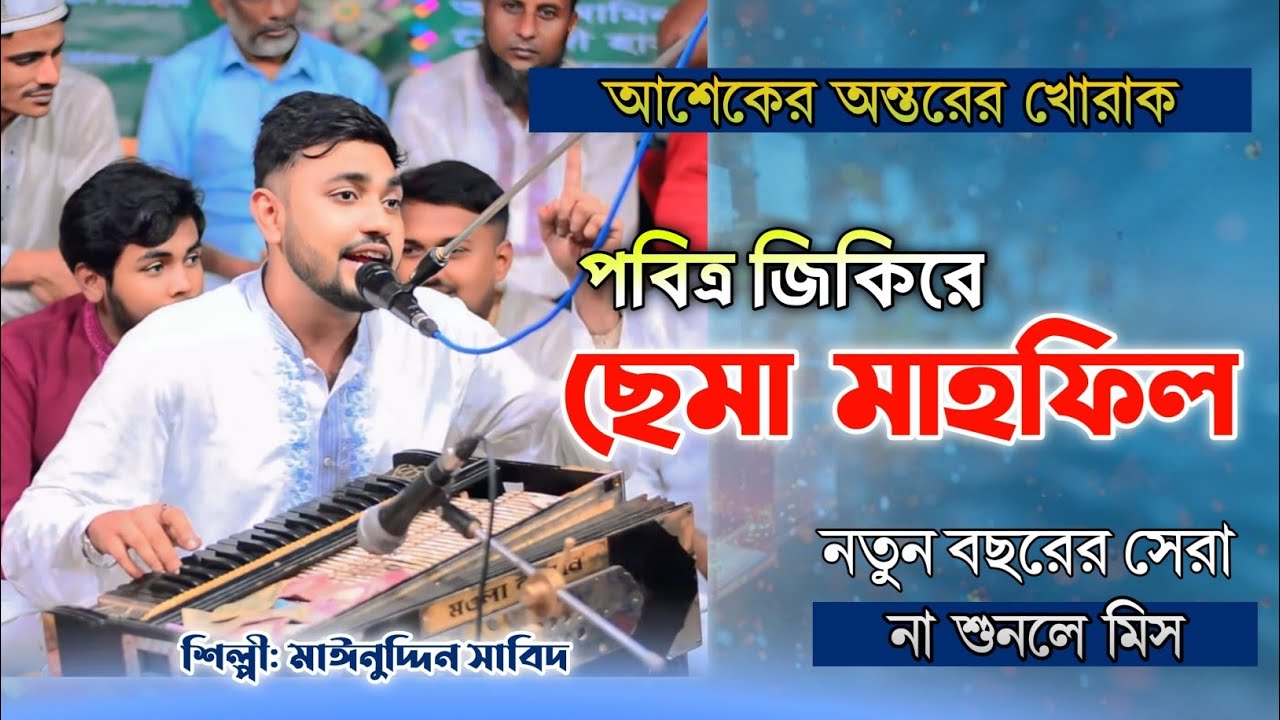 আশেকের অন্তরের খোরাক | পবিত্র ছেমা মাহফিল | শিল্পী মাঈনুদ্দীন সাবিদ | New Sema Mahfil 2026
