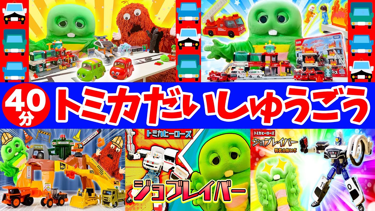 【トミカ】パトカー・消防車(しょうぼうしゃ)・ジョブレイバー・ブルドーザー・ダンプトラック たくさんのはたらくくるまのトミカが大集合！#トミカ #はたらくくるま #パトカー #消防車 #おもちゃ