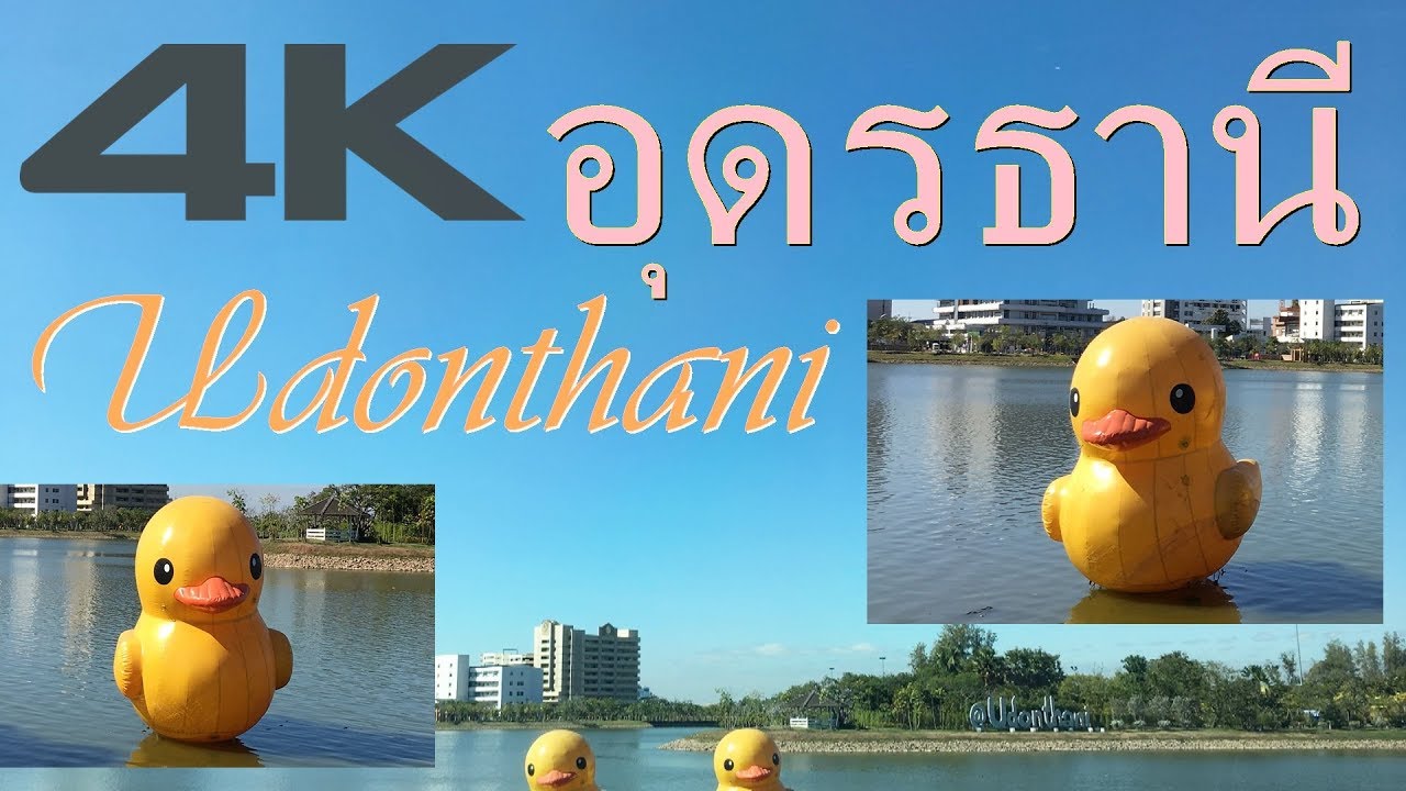เที่ยวอุดรธานี 2วัน1คืน สีสันแดนอีสานตอนบน พฤศจิกายน2017