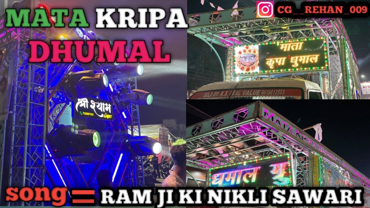 SONG - RAM JI KI NIKLI SAWARI RAM JIKI LILA HAI NYARI MATA KRIPA DHUMAL 💕❤️‍🔥👍…..
