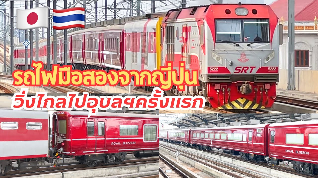 SRT. #เปิดตำนานบทใหม่มีชีวิตอีกครั้ง EP.2 | รถไฟญี่ปุ่นมือสองรีโนเวทใหม่ออกเดินทางไกลไปอุบลฯครั้งแรก