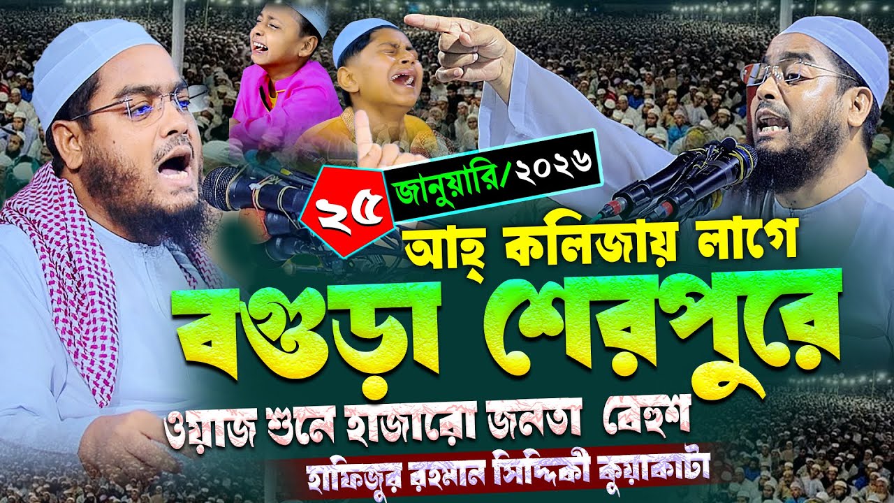 বগুড়া শেরপুরে নতুন ওয়াজ ২০২৬ | ২৫/১/২০২৬ হাফিজুর রহমান সিদ্দিকী ওয়াজ ২০২৬ | hafizur rahman Siddiqi