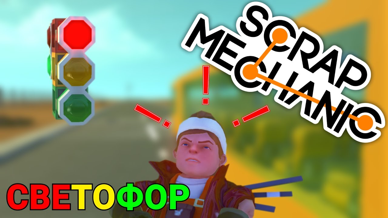 СВЕТОФОР В SCRAP MECHANIC