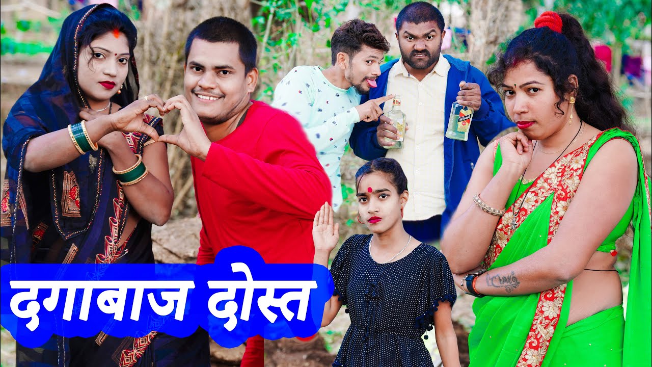 दगाबाज दोस्त !! dagabaj dost !! अवधी कॉमेडी !! monu ankit comedy