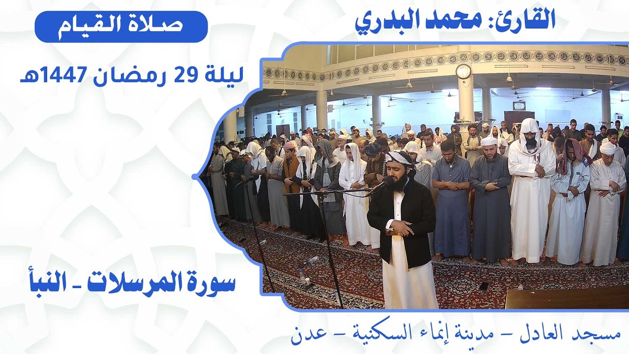 صلاة القيام (37):: القارئ / محمد البدري {سورة المرسلات - النبأ} :: ليلة 29 رمضان 1447هـ