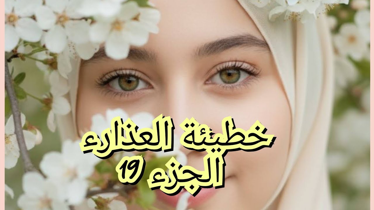 واخير ضحكتلي الدنيا ورزقني ربي براجل راح يعوصني الام  الماضي 