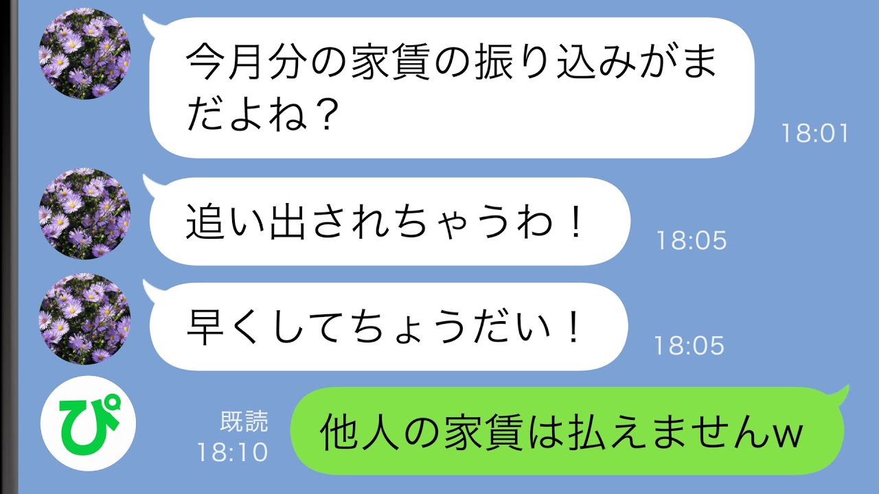 【LINE】母「今月分の家賃の振り込みがまだよね？早くして！」私「他人の家賃は払えませんw」→実は…【スカッと修羅場】