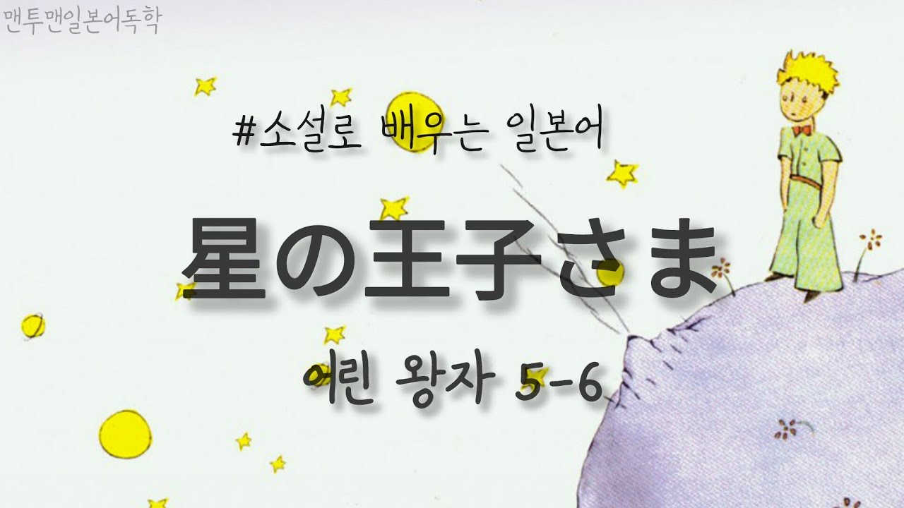 소설로 배우는 일본어 - 어린왕자 5-6