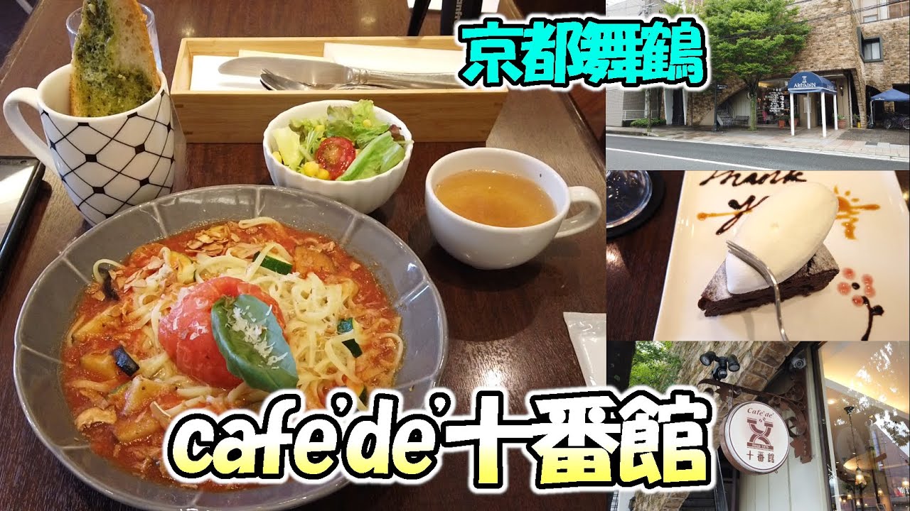 【京都舞鶴】「cafe'de'十番館」さんでもちもち限定パスタをいただいてきました！