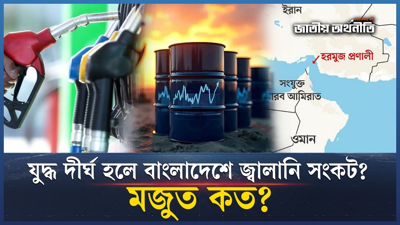 বাংলাদেশে জ্বালানি মজুত কতদিন চলবে? যু/দ্ধ দীর্ঘ হলে আসল সংকট কোথায়! | LPG  | LNG | JATIYO ARTHONITI