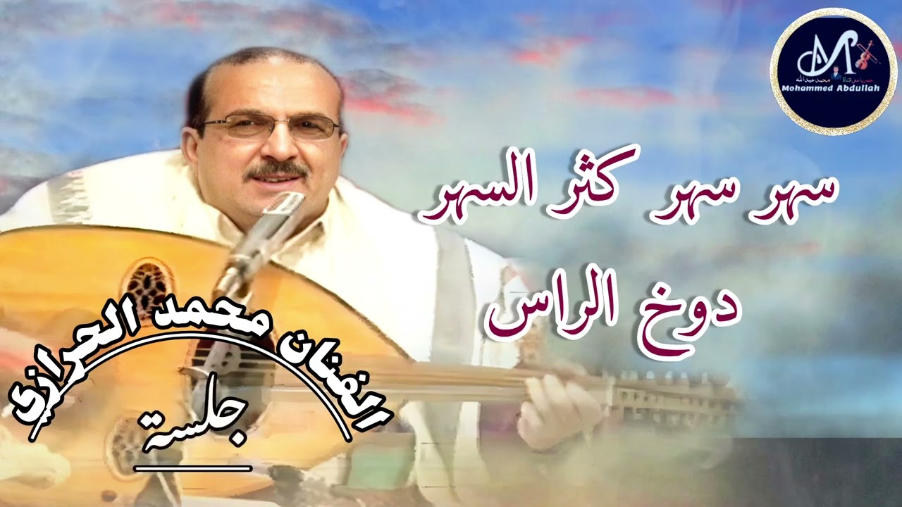 سهر سهر كثر السهر دوخ الراس = محمد الحرازي (جلسة )