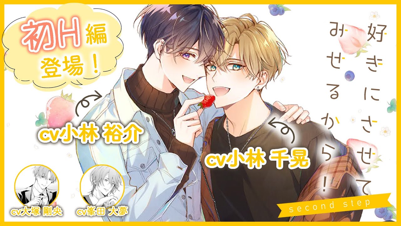 【BL】累計再生回数150万の人気作、続編が配信スタート！（小林千晃×小林裕介、大塚剛央、峯田大夢）『好きにさせてみせるから！second step』 #1