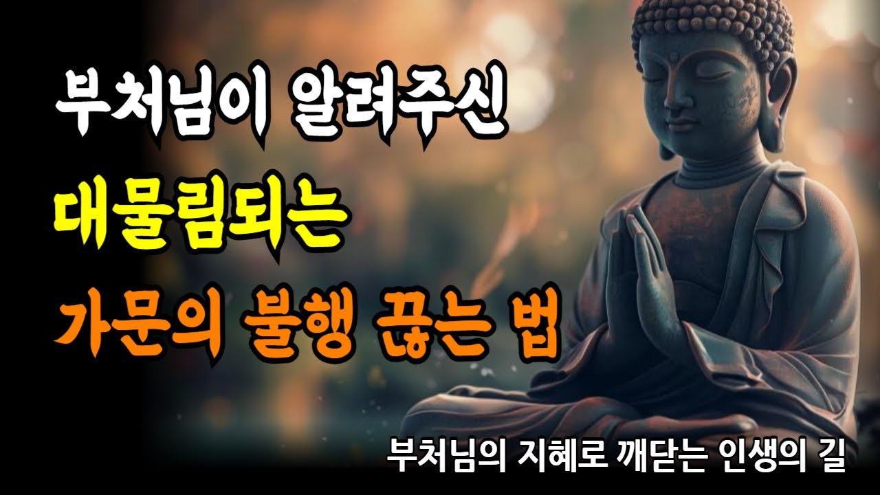 부처님이 경고하신, 집안에 흐르는 나쁜 업의 대물림을 끊어내고 가문을 일으키는 유일한 방법