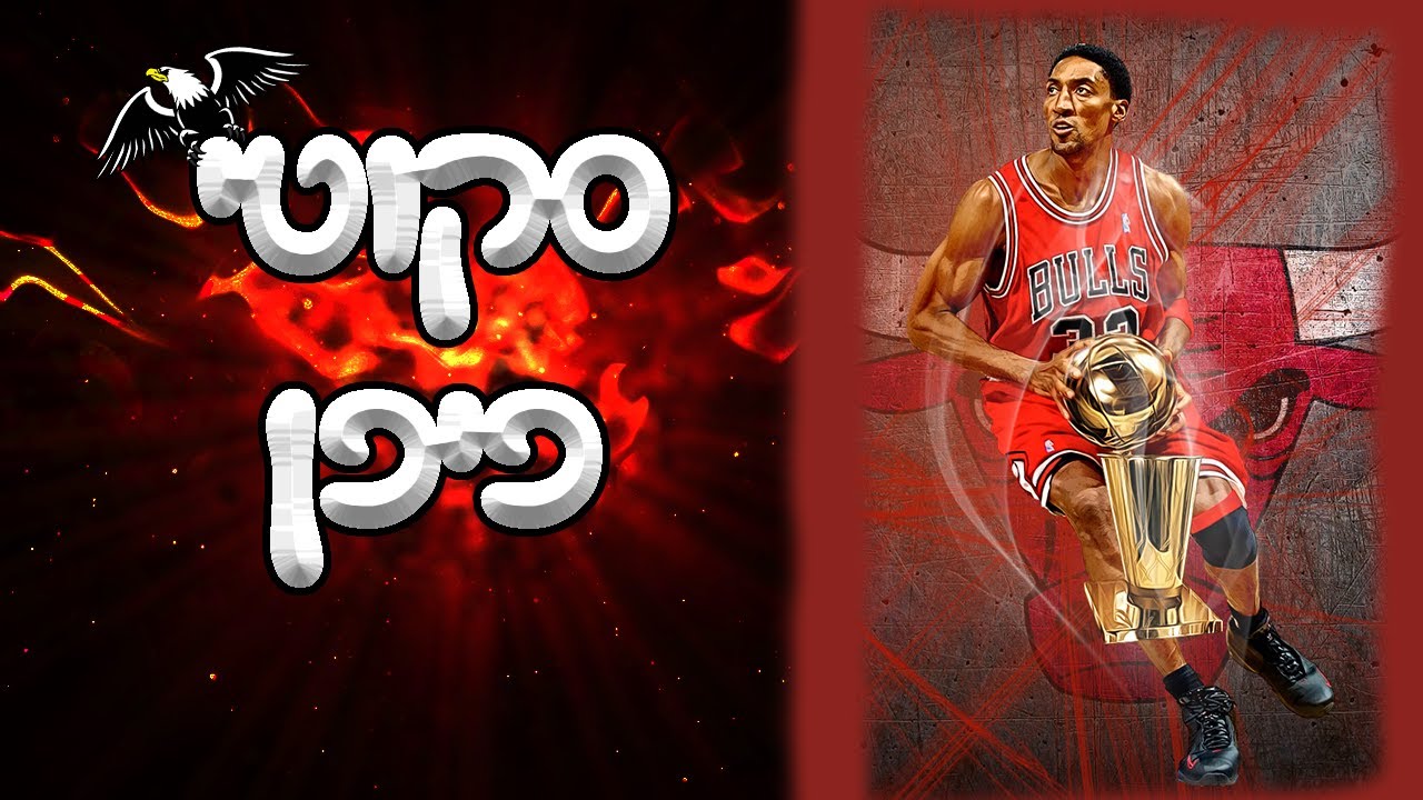 לומדים כדורסל - סקוטי פיפן