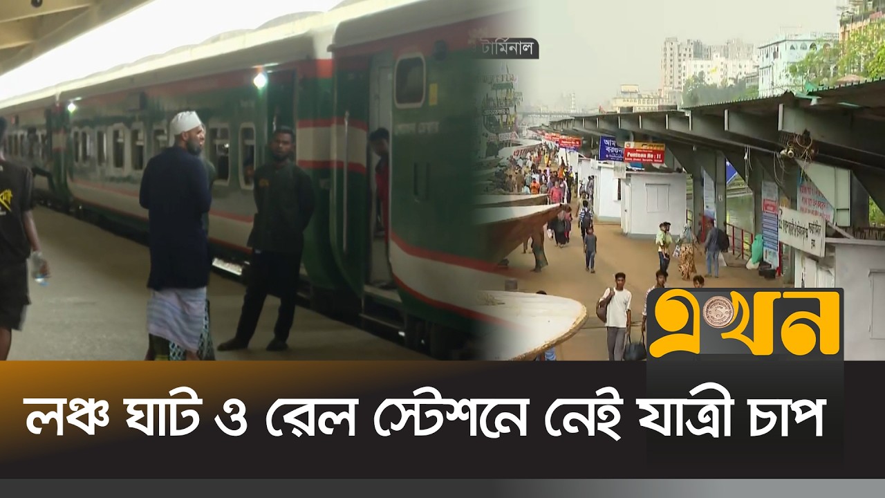 লঞ্চ ঘাট ও রেল স্টেশনে নেই যাত্রী চাপ | Eid Journey | Eid Ul Fitr | Ekhon TV