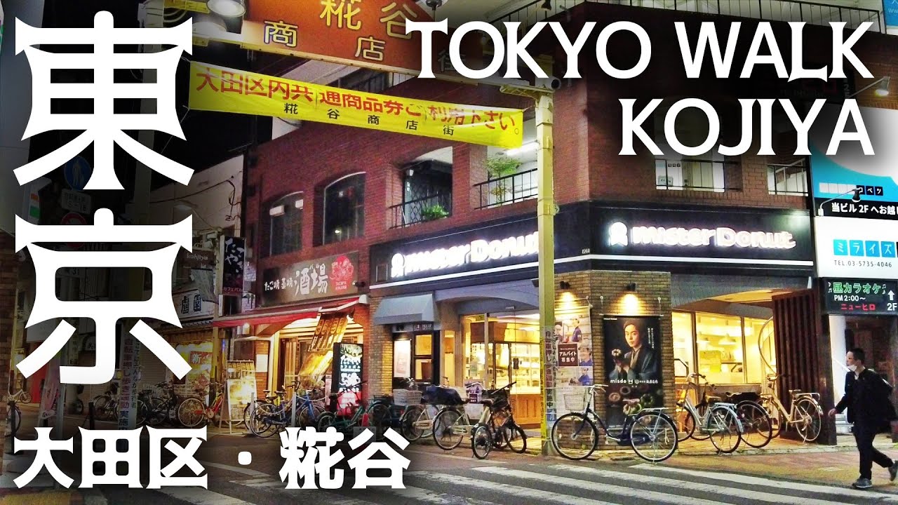 東京散歩 大田区・糀谷 京急空港線 tokyo jikoya walk cityscape