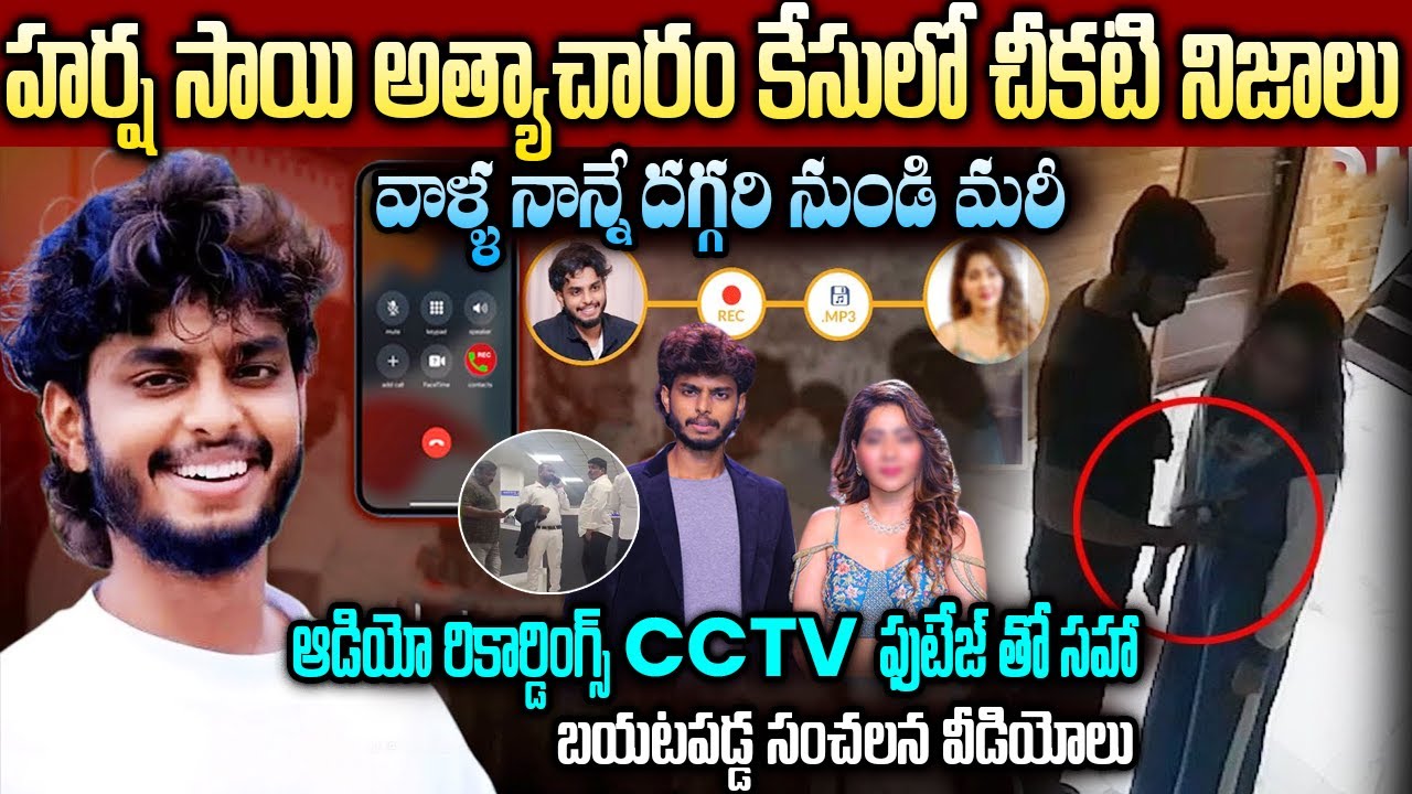 ఆడియో రికార్డింగ్స్ & CCTV  ఫుటేజ్ తో సహా బయటపడ్డ సంచలన వీడియోలు || Harsha Sai Video Leak #harshasai