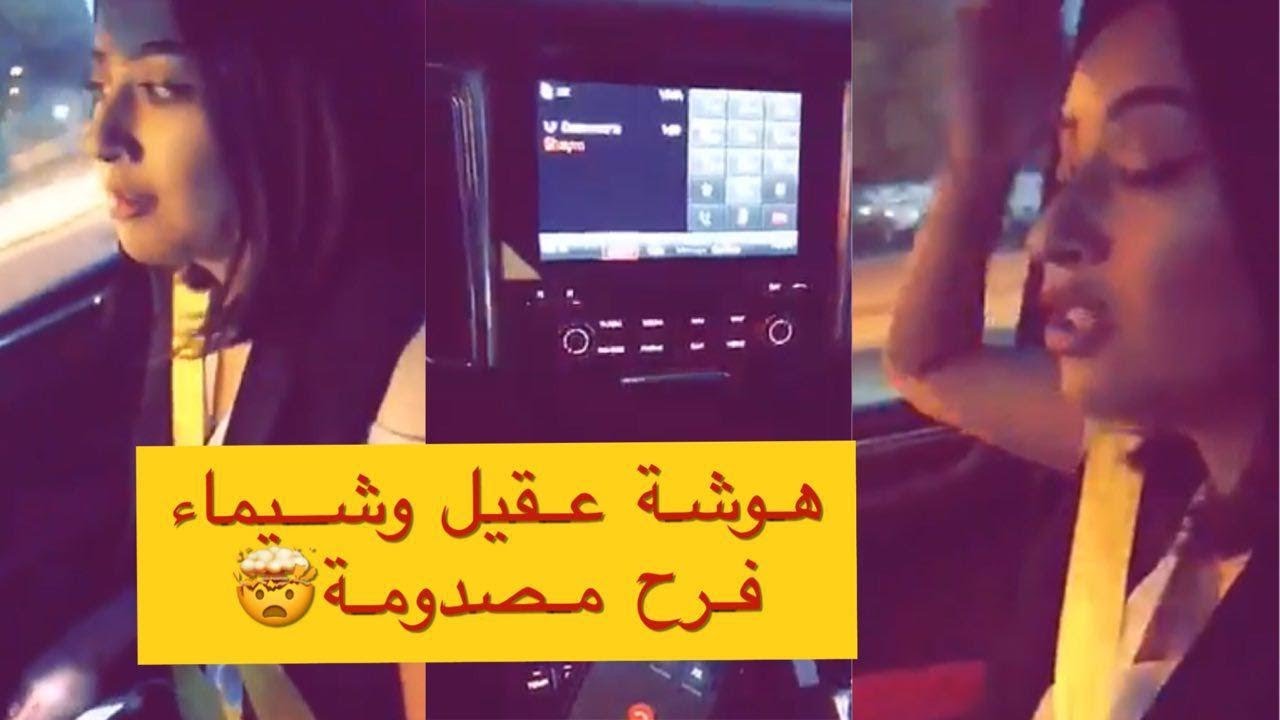 هوشة  شيماء علي مع اخيها عقيل الرئيسي بعد غشمرته وتخويفها 🤣😻😍