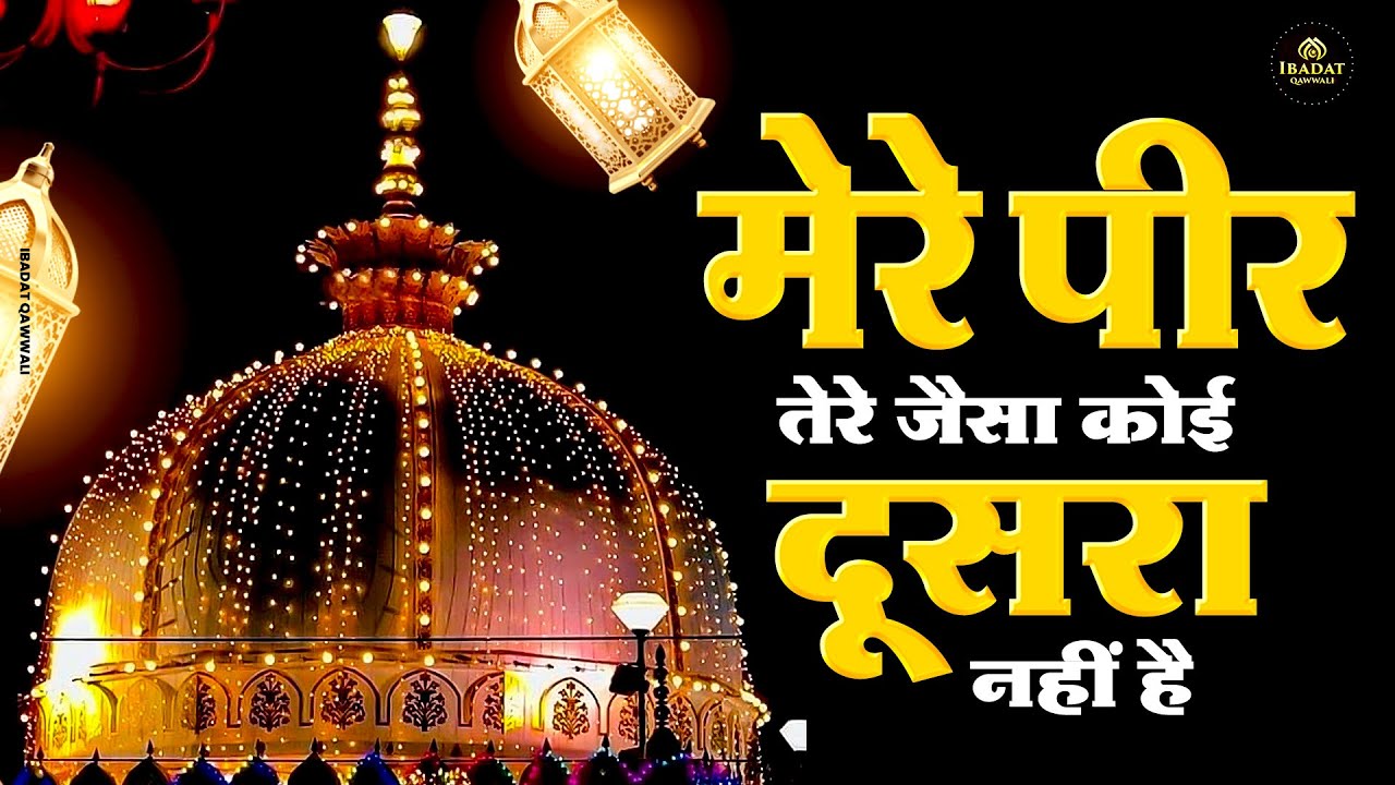 मेरे पीर तेरे जैसा कोई दूसरा नहीं है - New Qawwali 2025 - Khwaja Garib Nawaz -  Khwaja Ji Kavvali