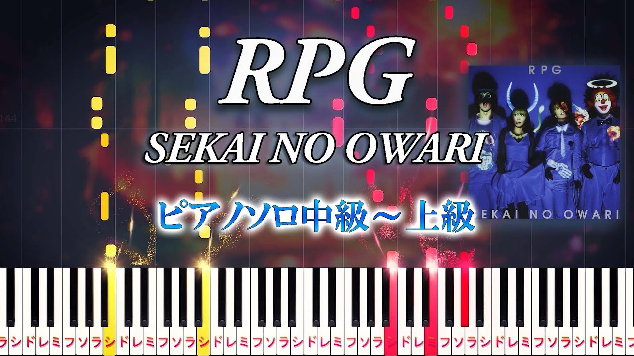 【楽譜あり】RPG/SEKAI NO OWARI（ピアノソロ中級～上級）『映画クレヨンしんちゃん バカうまっ!B級グルメサバイバル!!』主題歌【ピアノアレンジ楽譜】