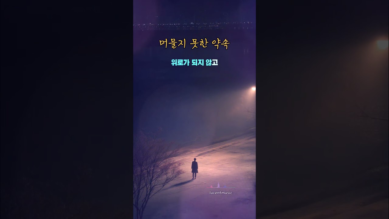 머물지 못한 약속 _LUCENT 