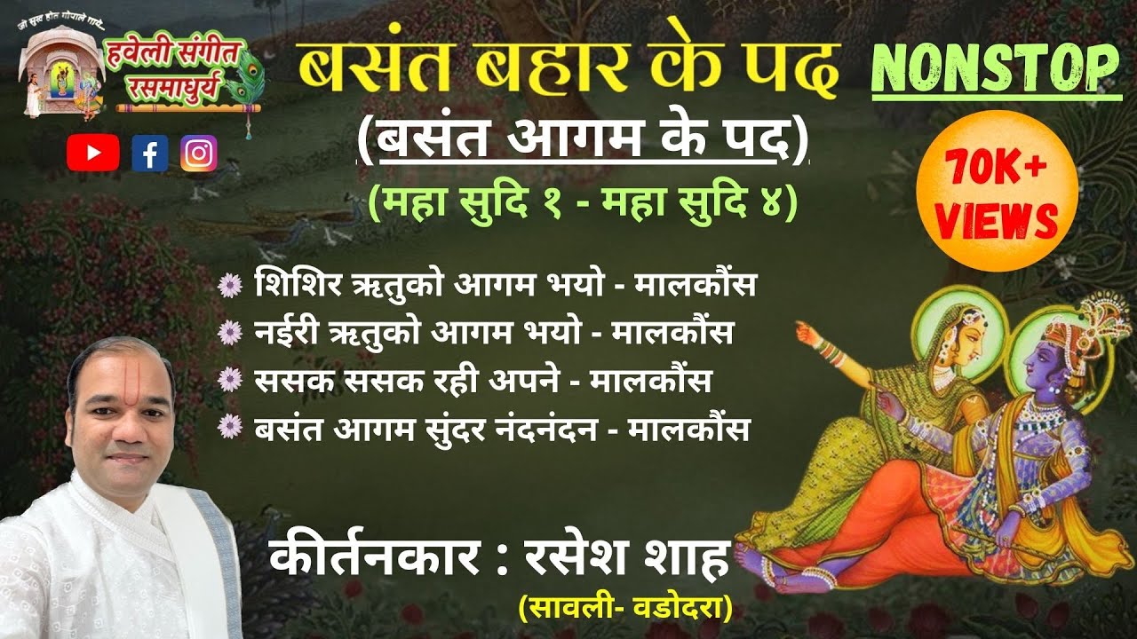 Basant Bahar Ke Pad I Basant Aagam ke Pad I Pushtimarg Kirtan I Haveli Sangeet