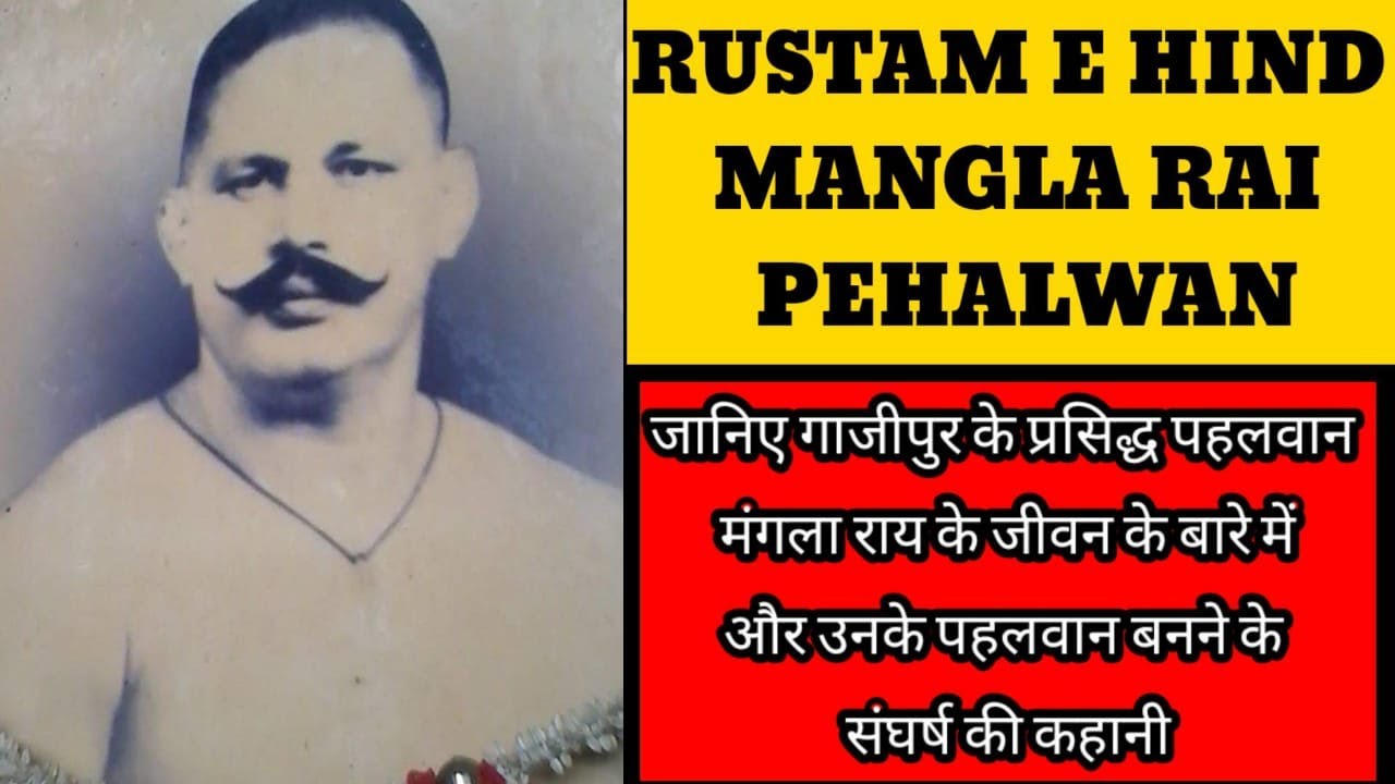 Rustam E Hind Pehalwan Mangla Rai| Mangla Rai Pahalwan Ghazipur | रुस्तम ए हिन्द पहलवान मंगला राय।