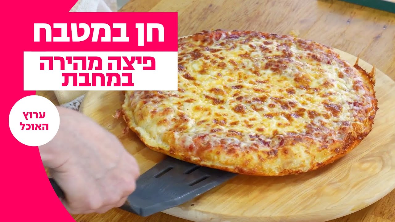 חן במטבח: מתכון לפיצה מהירה במחבת ב-10 דקות עבודה | ערוץ האוכל