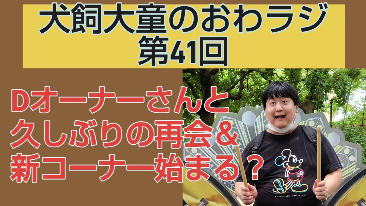 【第41回】犬飼大童のおわラジ【Dオーナーさんと久しぶりの再会＆新コーナー始まる？】