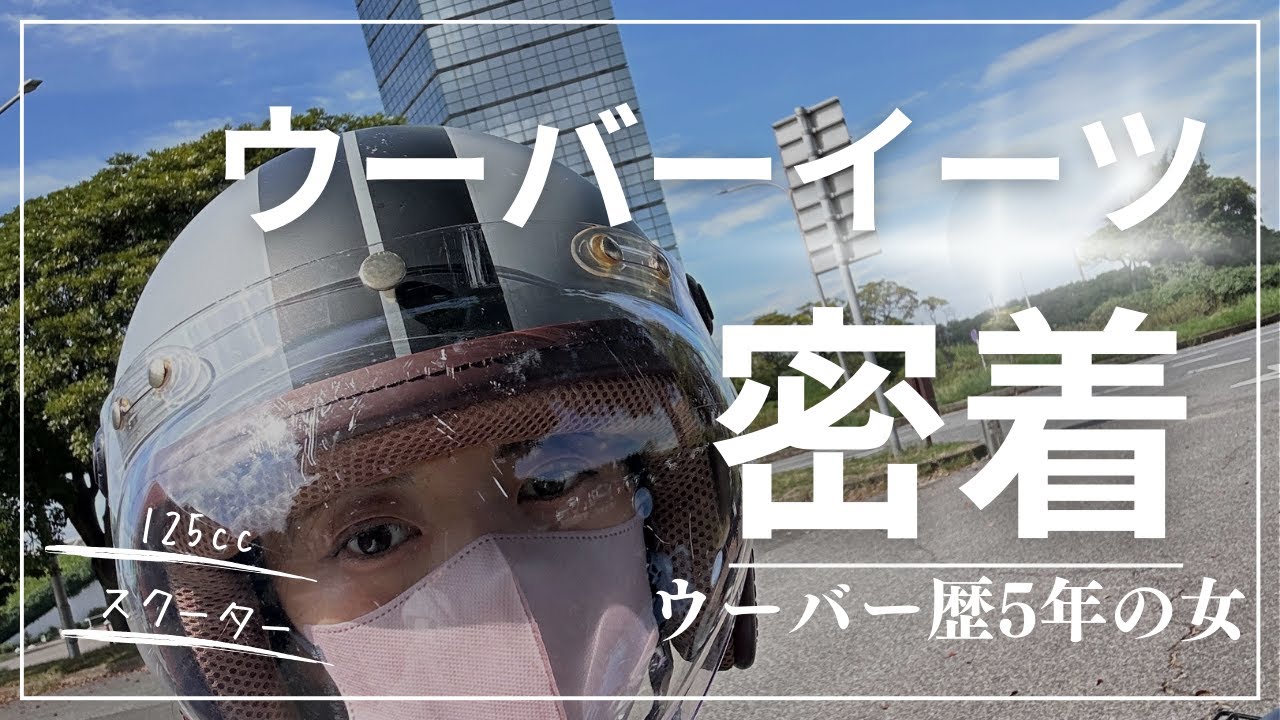 【バイク女子】東京を駆ける！125ccスクーターでウーバーイーツ大奮闘