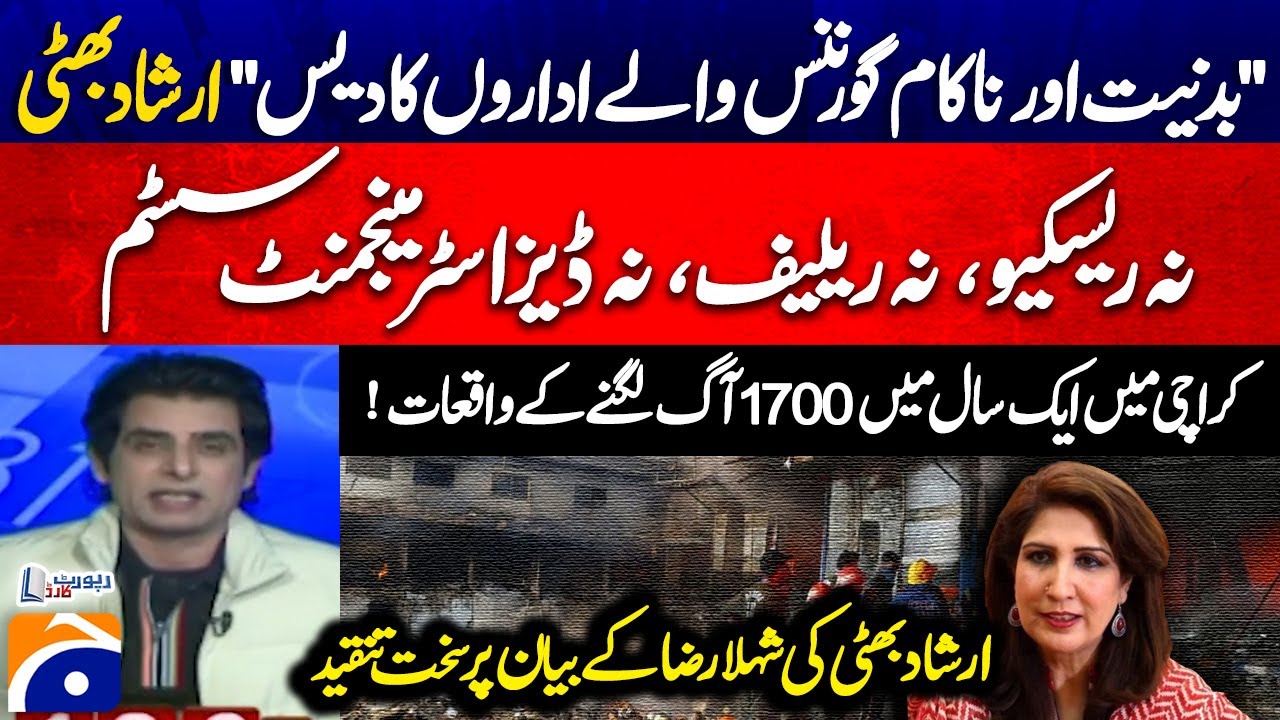 Gul Plaza Incident - Irshad Bhatti strongly criticizes Shehla Raza's Statement - Geo News