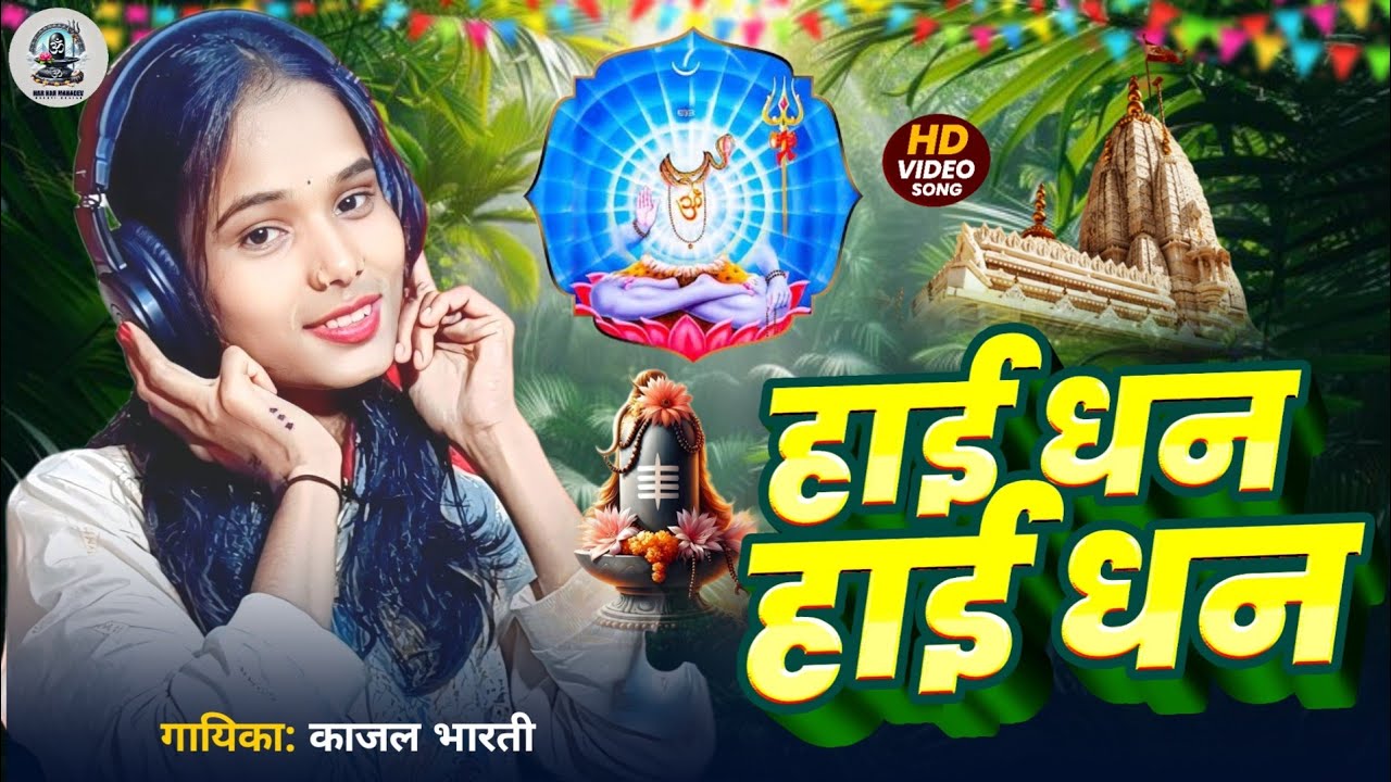 Shiv Charcha Song || हाई धन हाई धन || Shiv Charcha Geet || Shiv Charcha Video || Shiv Charcha Gana