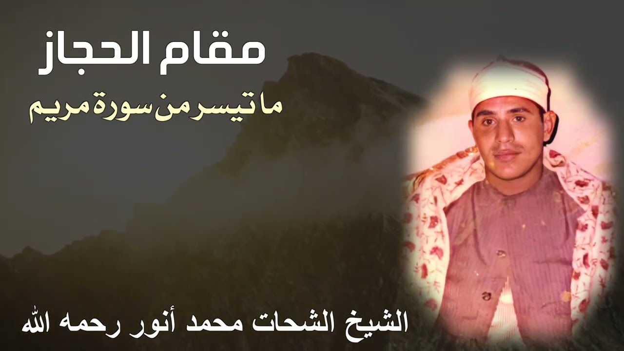 ابداع معجز بمقام الحجاز للشيخ الشحات محمد أنور رحمه الله - ما تيسر من سورة مريم