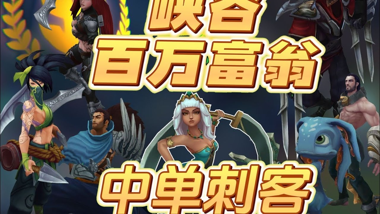 【【峡谷百万富翁】中单刺客篇！隐忍蓄力，一击必杀，7位顶尖高手谁能站到最后