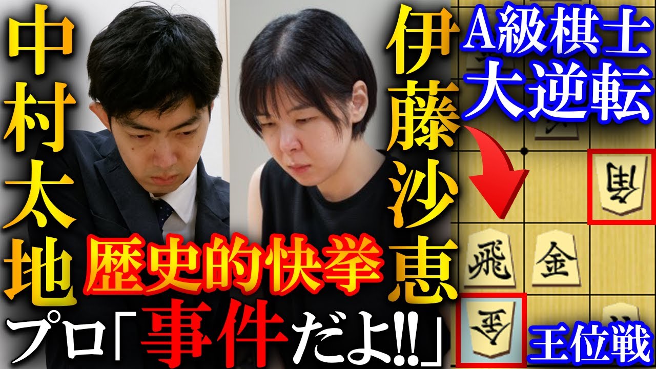 【大事件】伊藤沙恵がA級棋士に大逆転し歴史的快挙！中村太地八段も粘れなかった決め手を解説【第67期伊藤園お～いお茶杯王位戦予選】