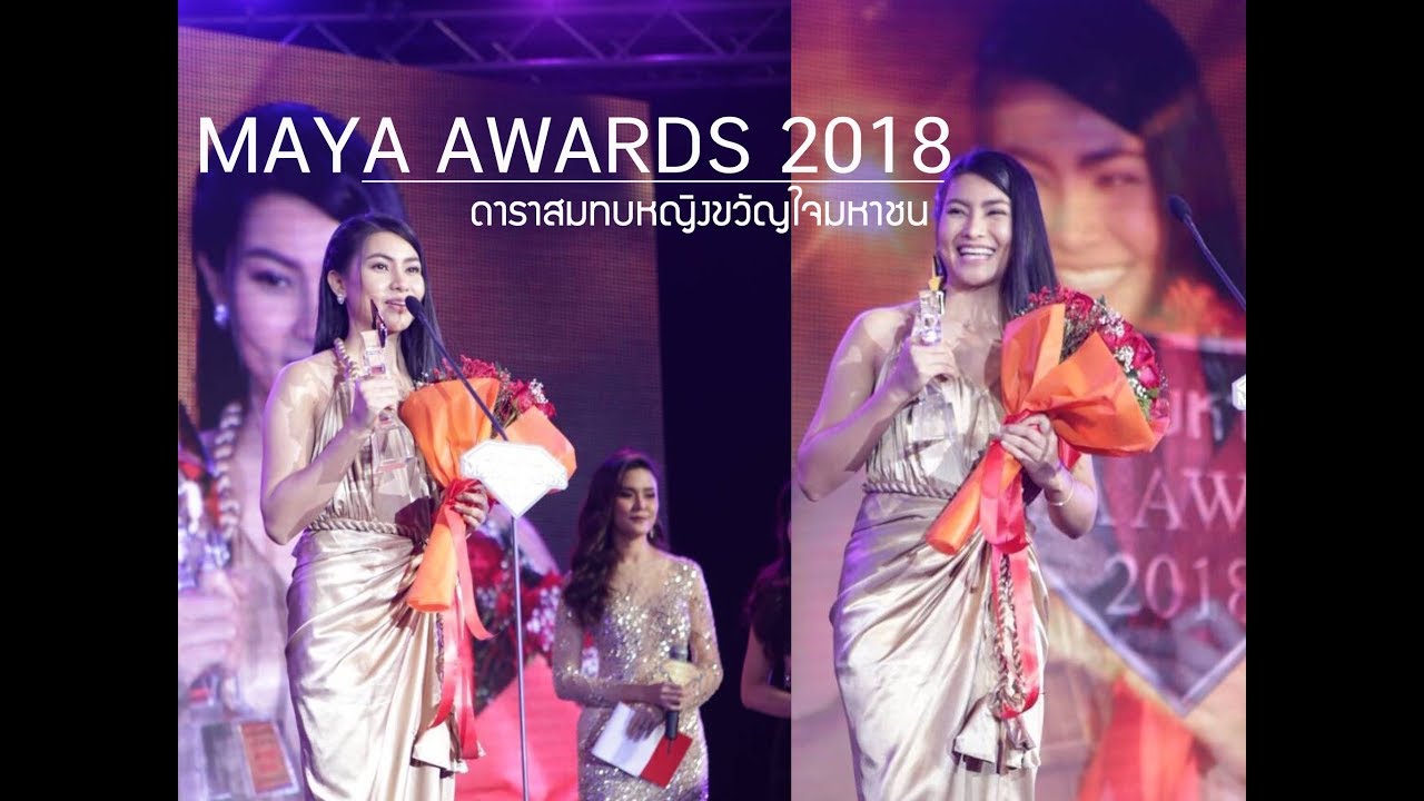 ข้าวทิพย์ รับรางวัลดาราสมทบหญิงขวัญใจมหาชน MAYA AWARDS 2018