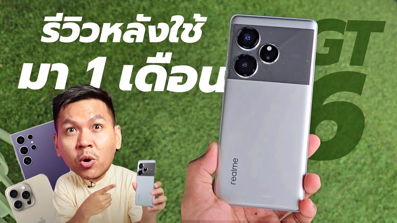 รีวิว realme GT 6 เรือธงที่เกิดมาเพื่อคนเล่นเกม (เทียบ S24Ultra และ 15ProMax)