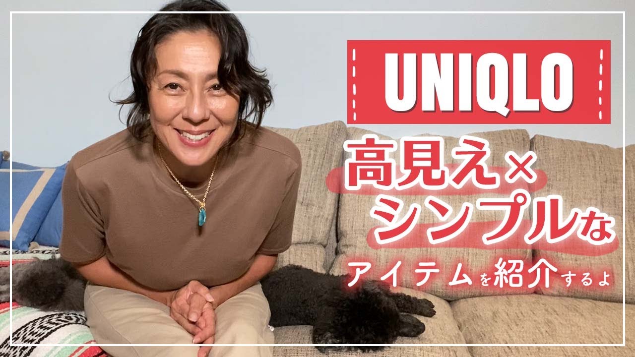【ユニクロ】高見えするおしゃれ着を紹介するよ〜