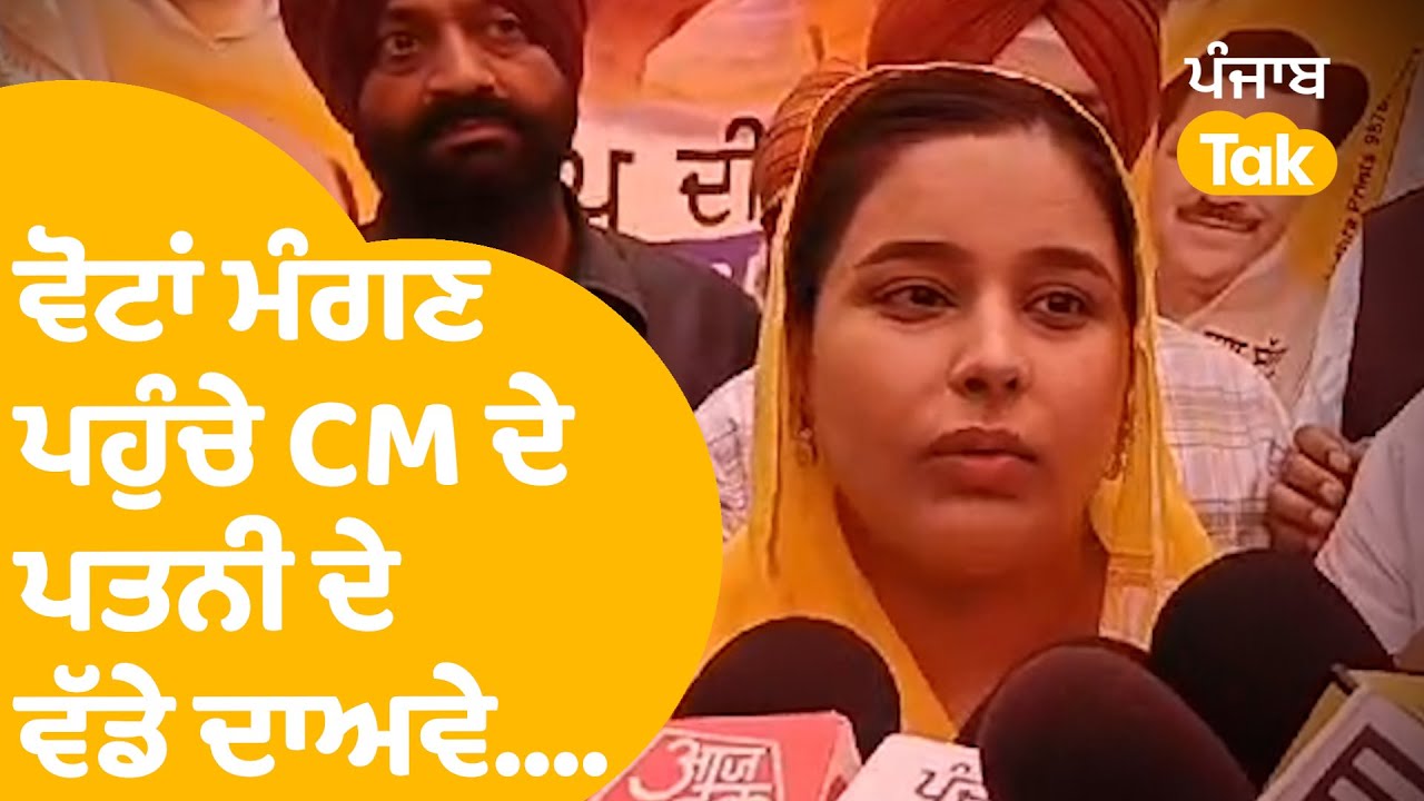 Jalandhar ਜ਼ਿਮਨੀ ਚੋਣ 'ਚ ਵੋਟਾਂ ਮੰਗਣ ਪਹੁੰਚੇ ਭਗਵੰਤ ਦੇ ਪਤਨੀ ਦੇ ਵੱਡੇ-ਵੱਡੇ ਦਾਅਵੇ | Punjab Tak