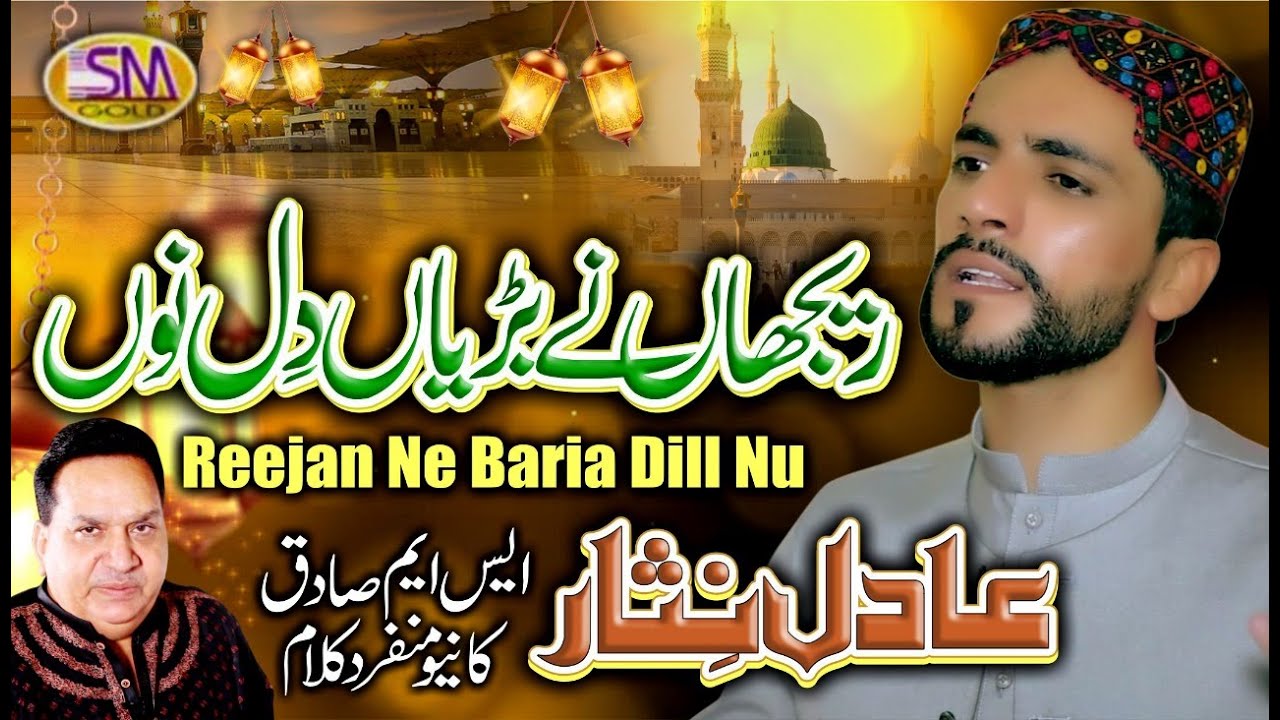 Reejan Ne Bariyan Dil Nu | Super Hit Kalam 2021| Adil Nisaar |