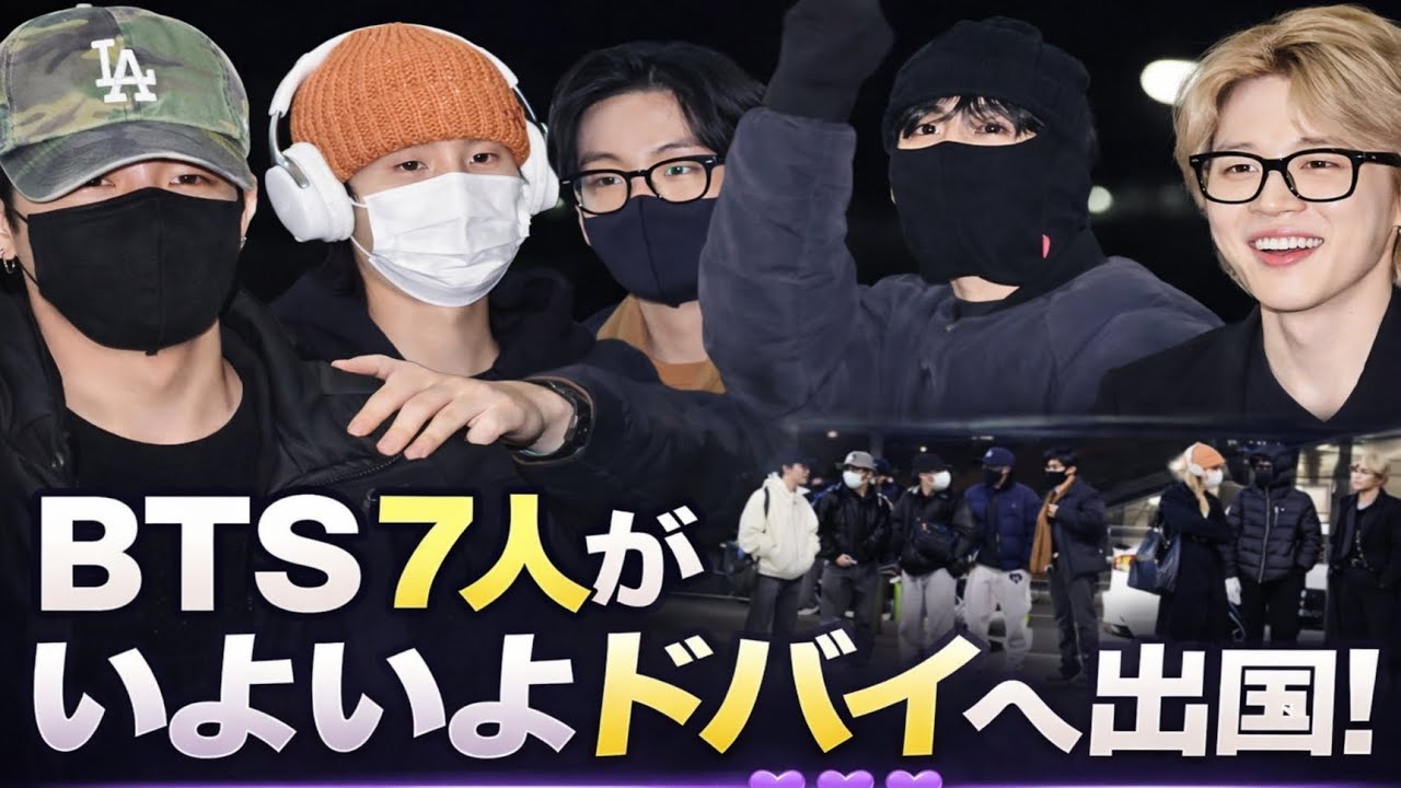 LIVE🔴 ついにOT7集結…BTS 7人が一緒にドバイへ出国✈️💜 #BTS