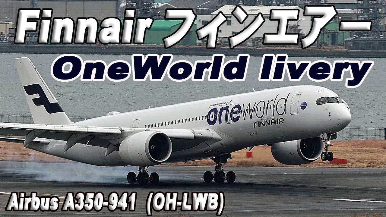 Finnair フィンエアー OneWorld livery Airbus A350-941 (OH-LWB) 羽田空港A滑走路着陸